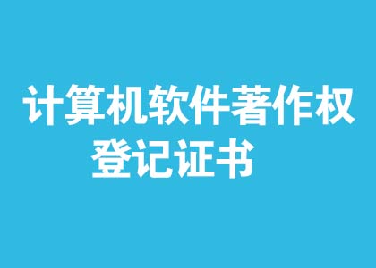 中华人民共和国国家版权局计算机软件著作权登